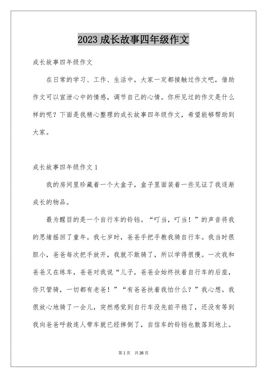 2023成长故事四年级作文_第1页