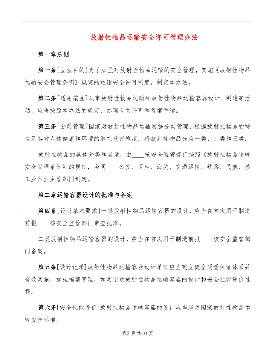 放射性物品运输安全许可管理办法_第2页