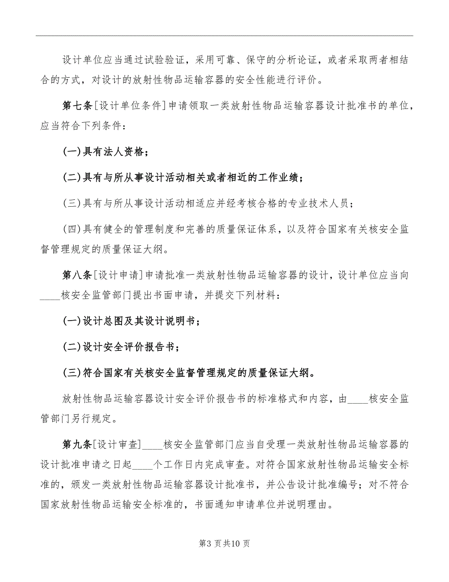 放射性物品运输安全许可管理办法_第3页