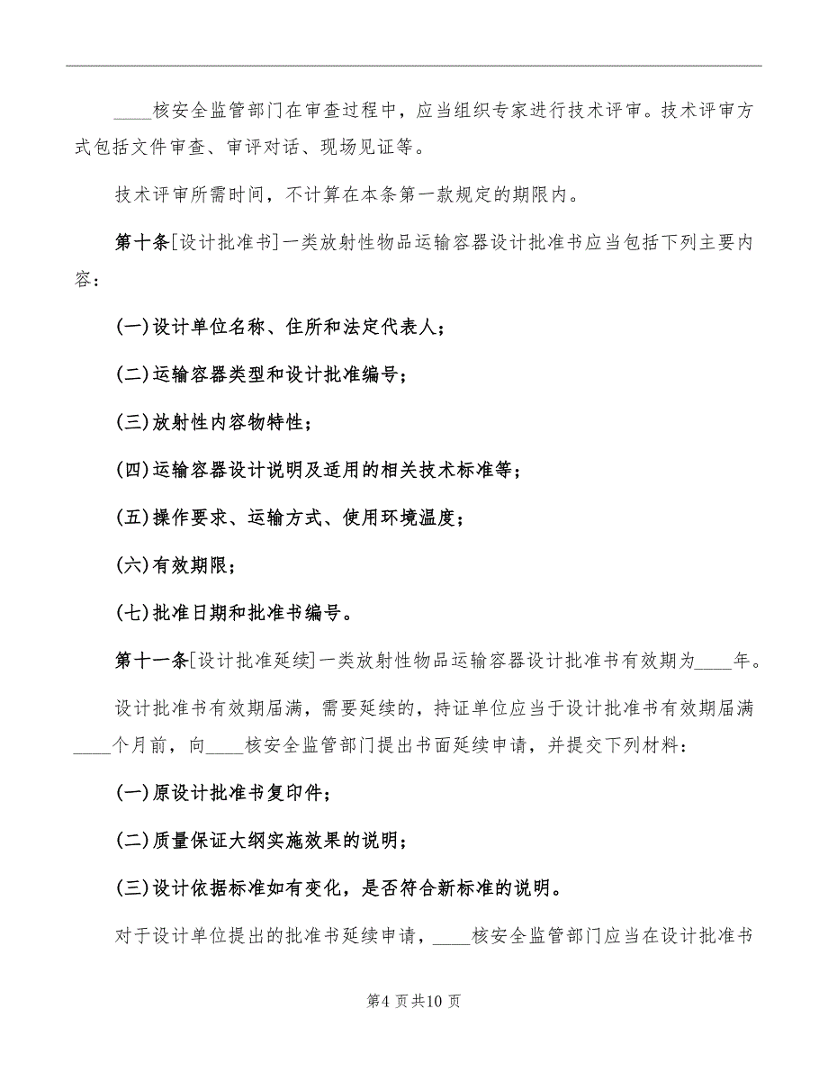 放射性物品运输安全许可管理办法_第4页