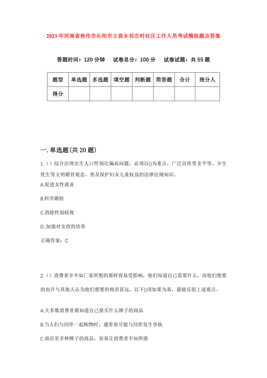 2023年河南省焦作市沁阳市王曲乡祁庄村社区工作人员考试模拟题及答案_第1页