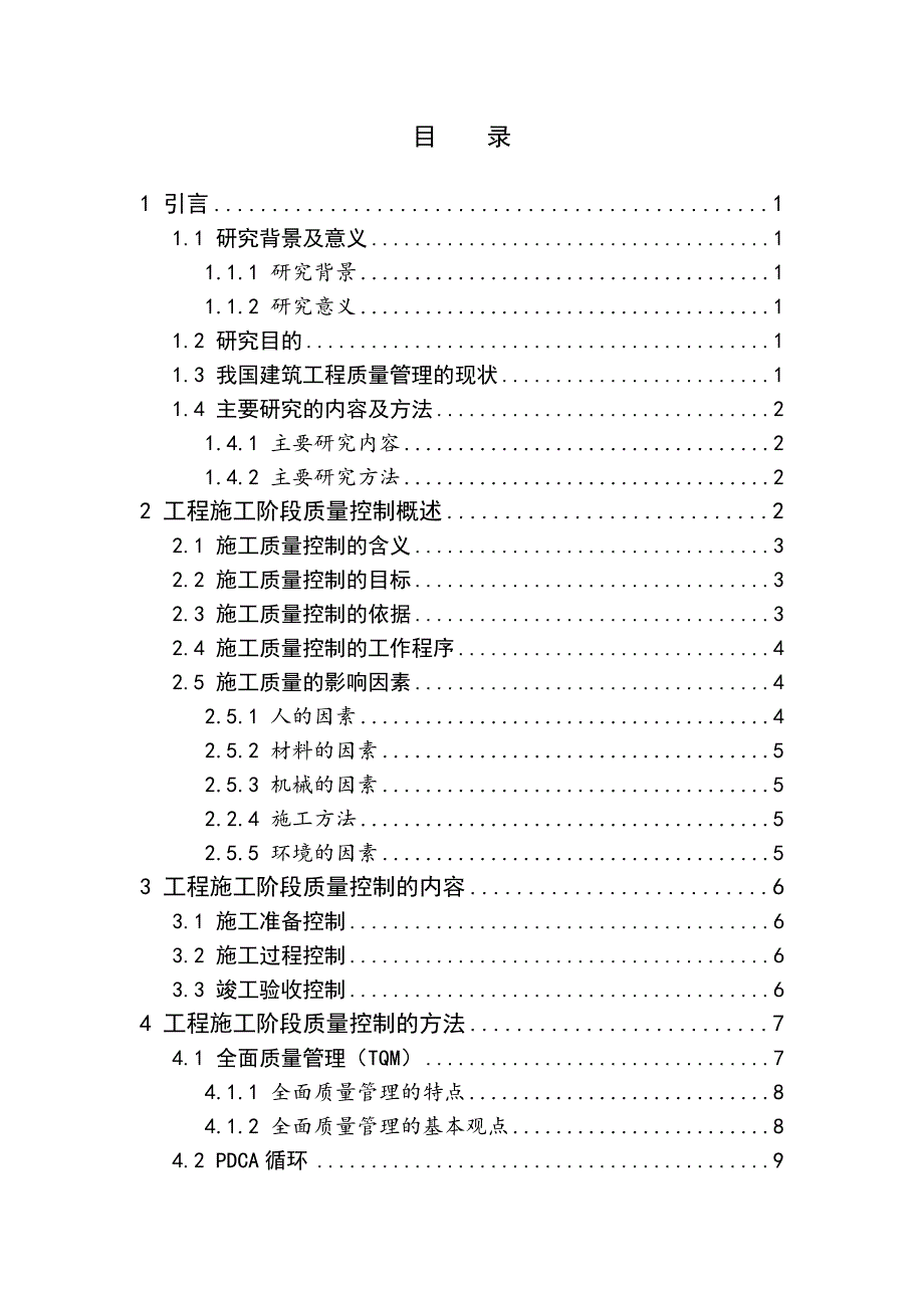 某酒店工程施工阶段质量控制研究23.87_第3页