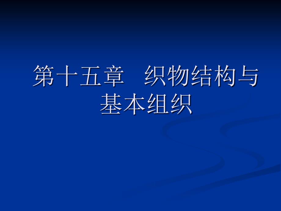 第十五部分织物结构与基本组织教学课件_第1页