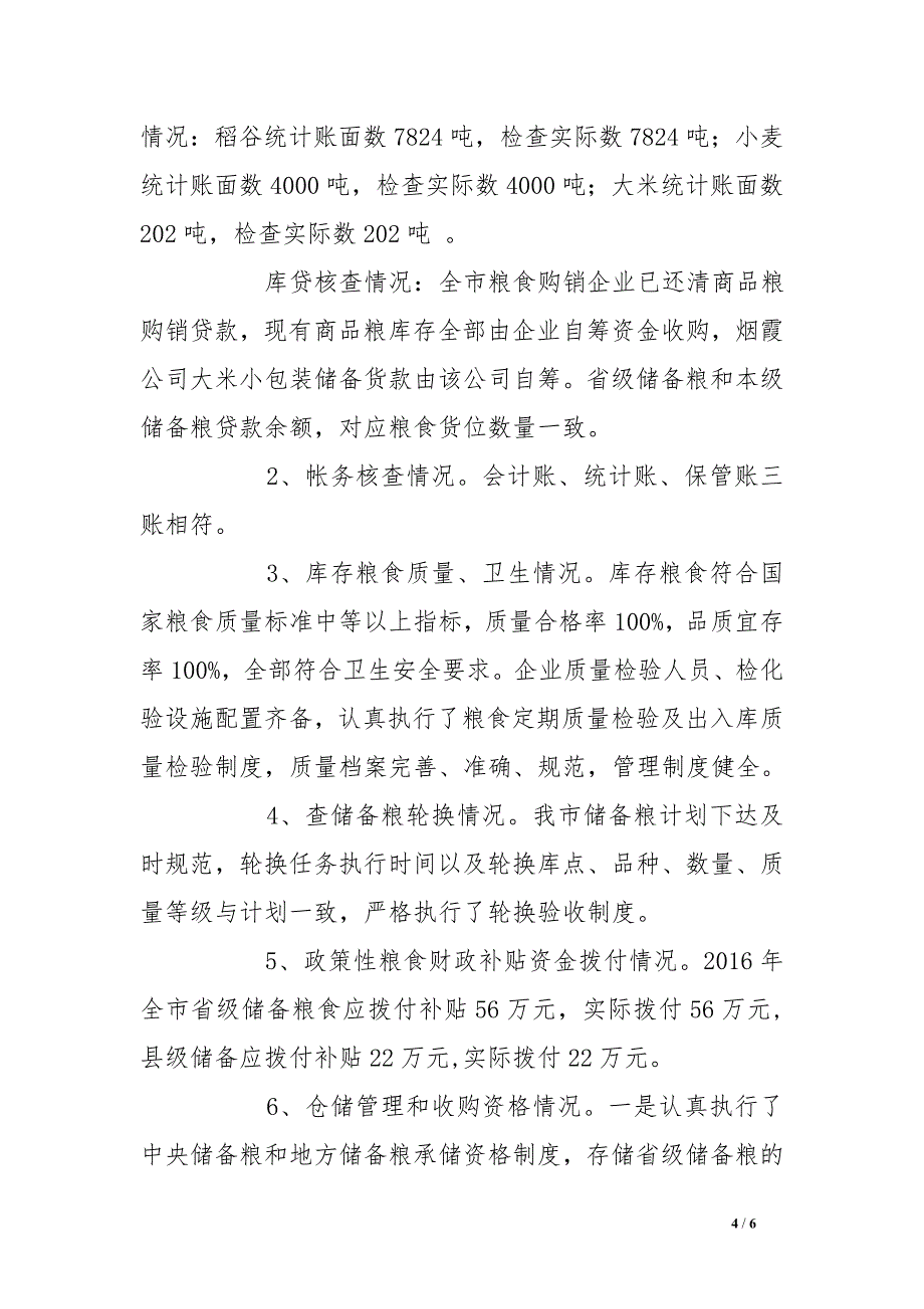 2016年粮食库存检查自查情况汇报_第4页