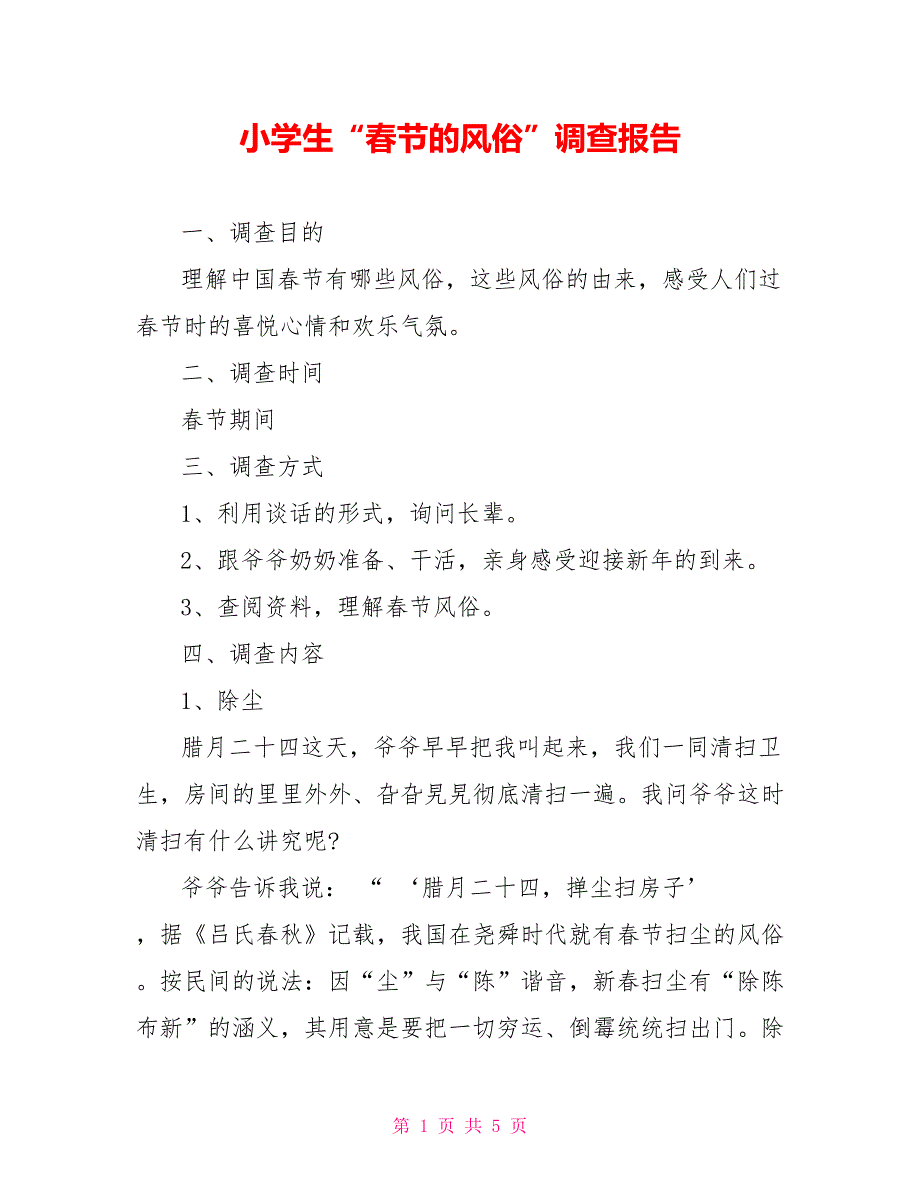 小学生“春节的习俗”调查报告_第1页