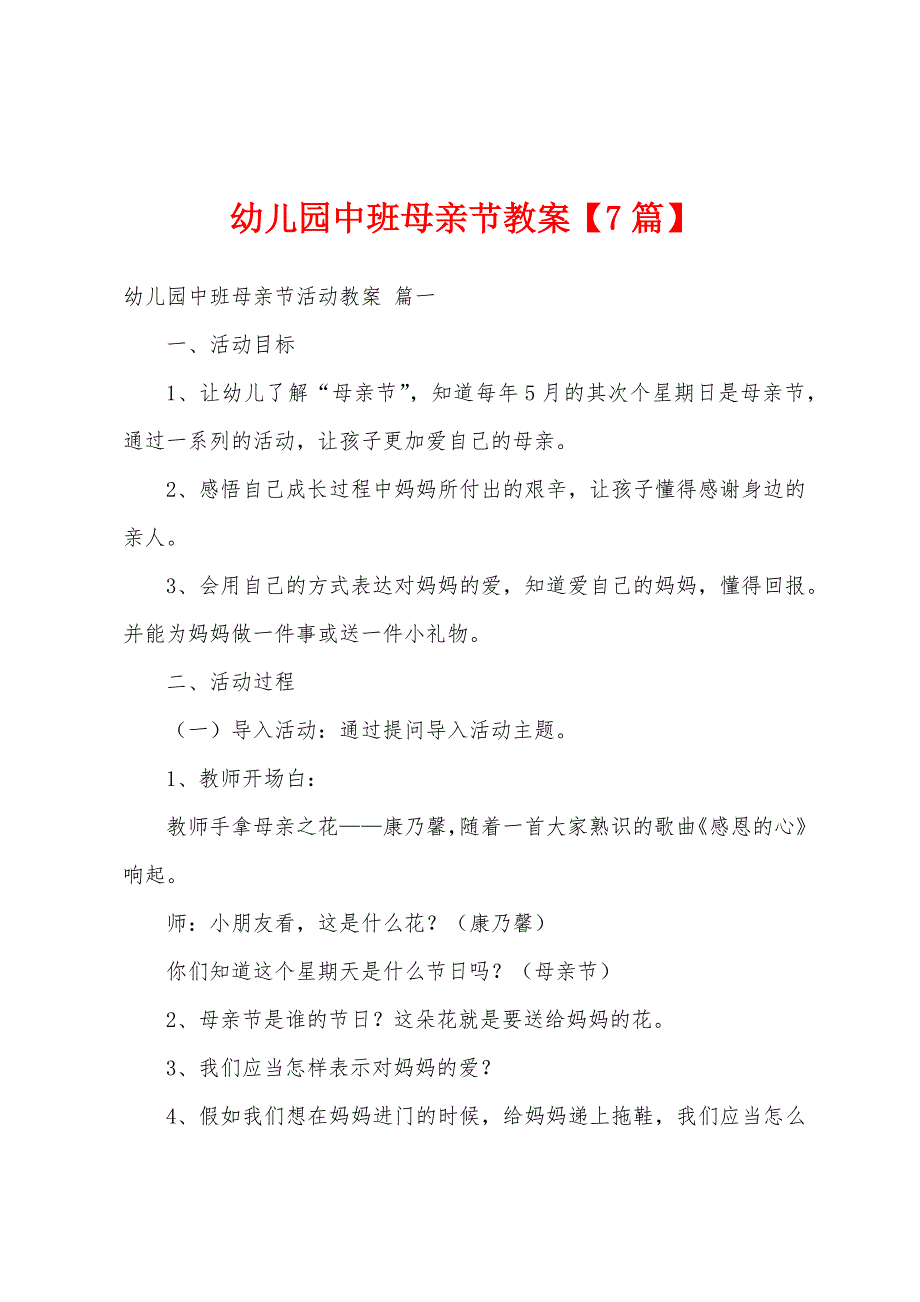 幼儿园中班母亲节教案【7篇】.docx_第1页