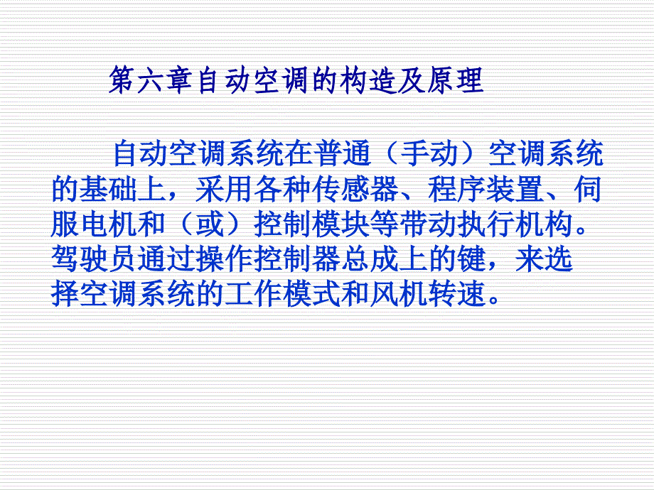 汽车空调构造与维修6自动控制空调及电路_第4页