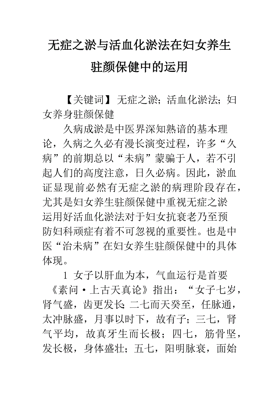 无症之淤与活血化淤法在妇女养生驻颜保健中的运用.docx_第1页