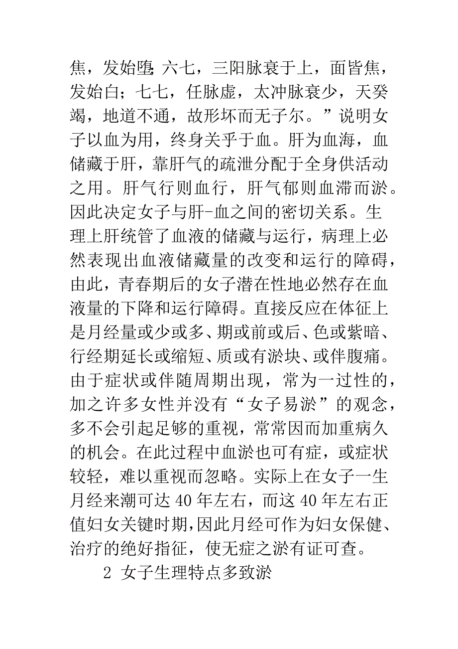 无症之淤与活血化淤法在妇女养生驻颜保健中的运用.docx_第2页