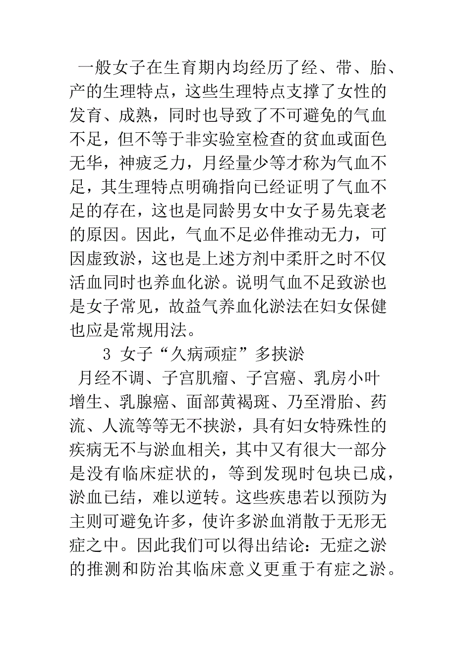 无症之淤与活血化淤法在妇女养生驻颜保健中的运用.docx_第3页