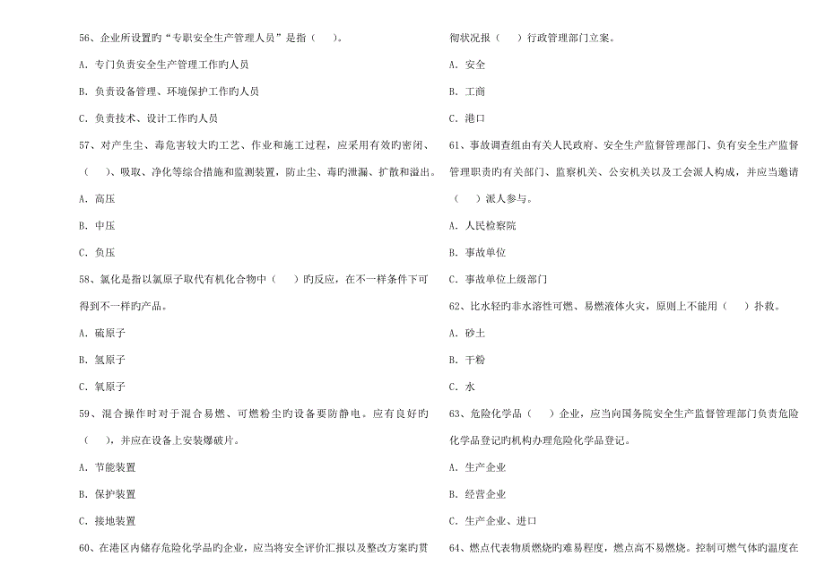 危险化学品生产安全生产管理人员初培试卷卷题目和答案_第4页