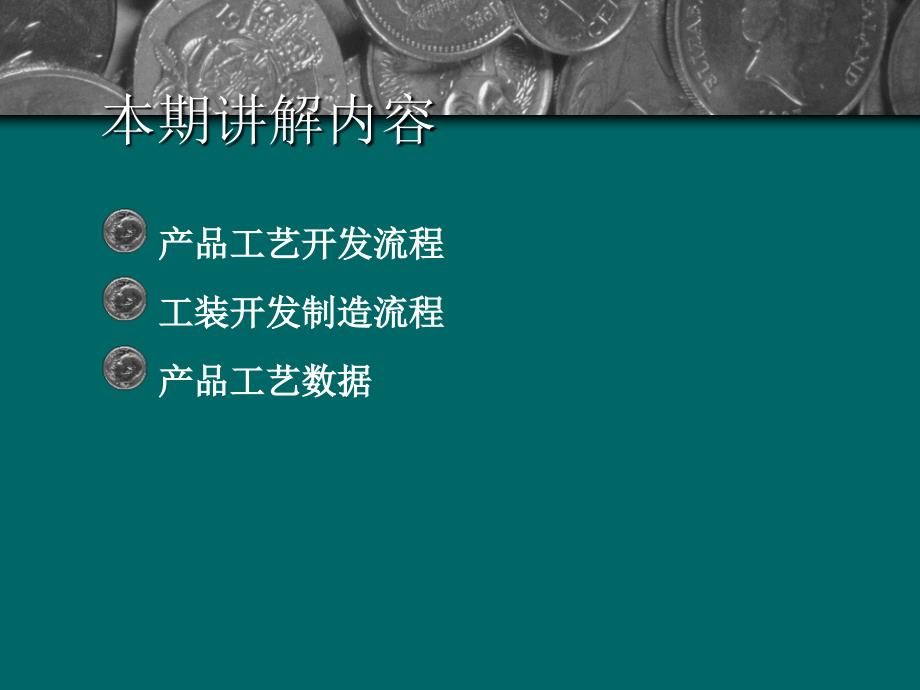 产品过程开发与控制(工艺).ppt_第3页