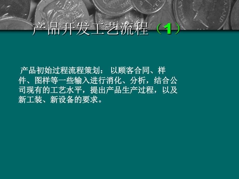 产品过程开发与控制(工艺).ppt_第5页