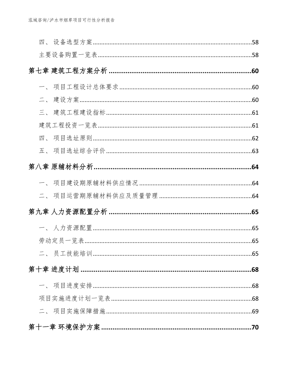 泸水市烟草项目可行性分析报告_第4页