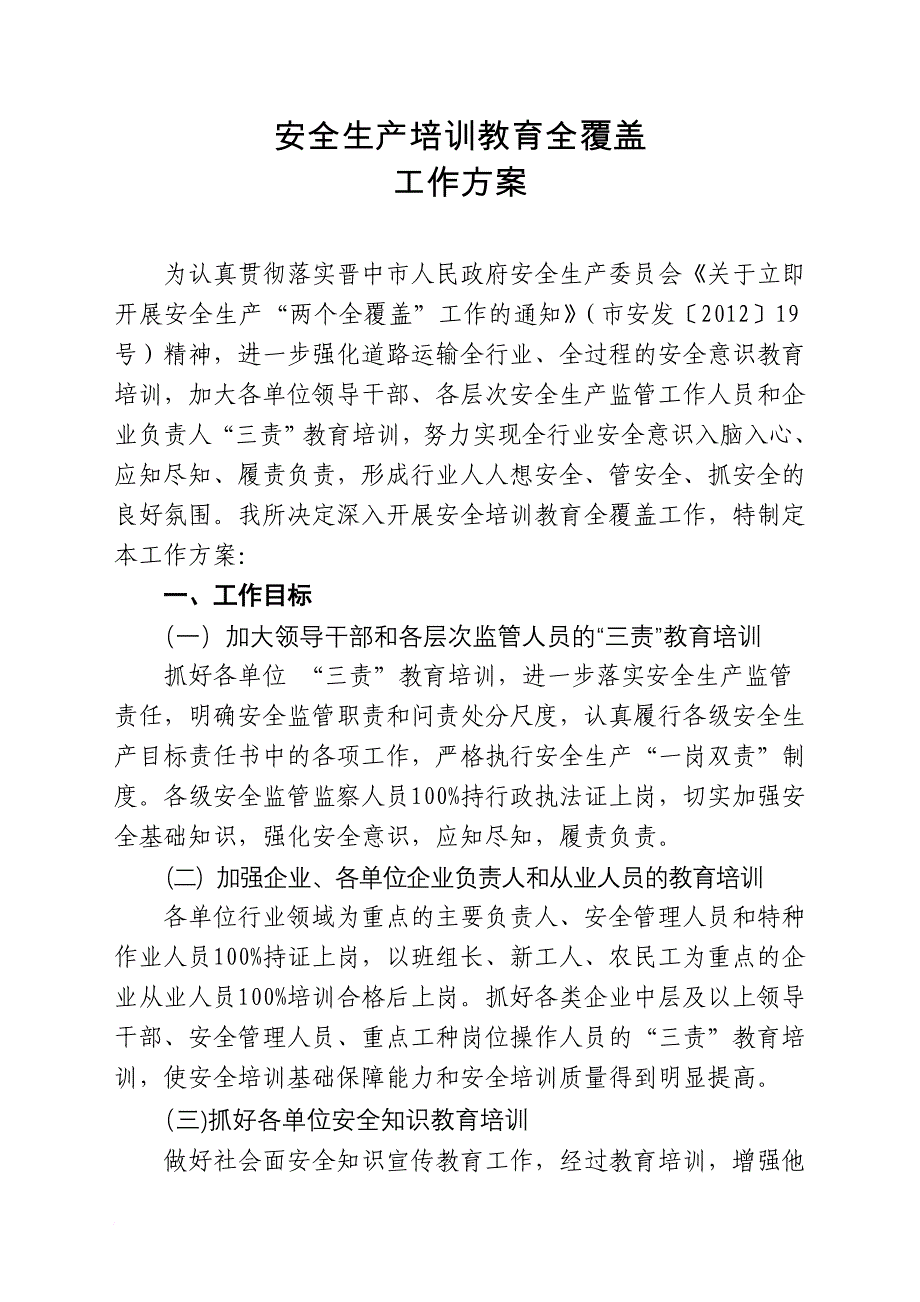 安全生产培训教育全覆盖_第1页