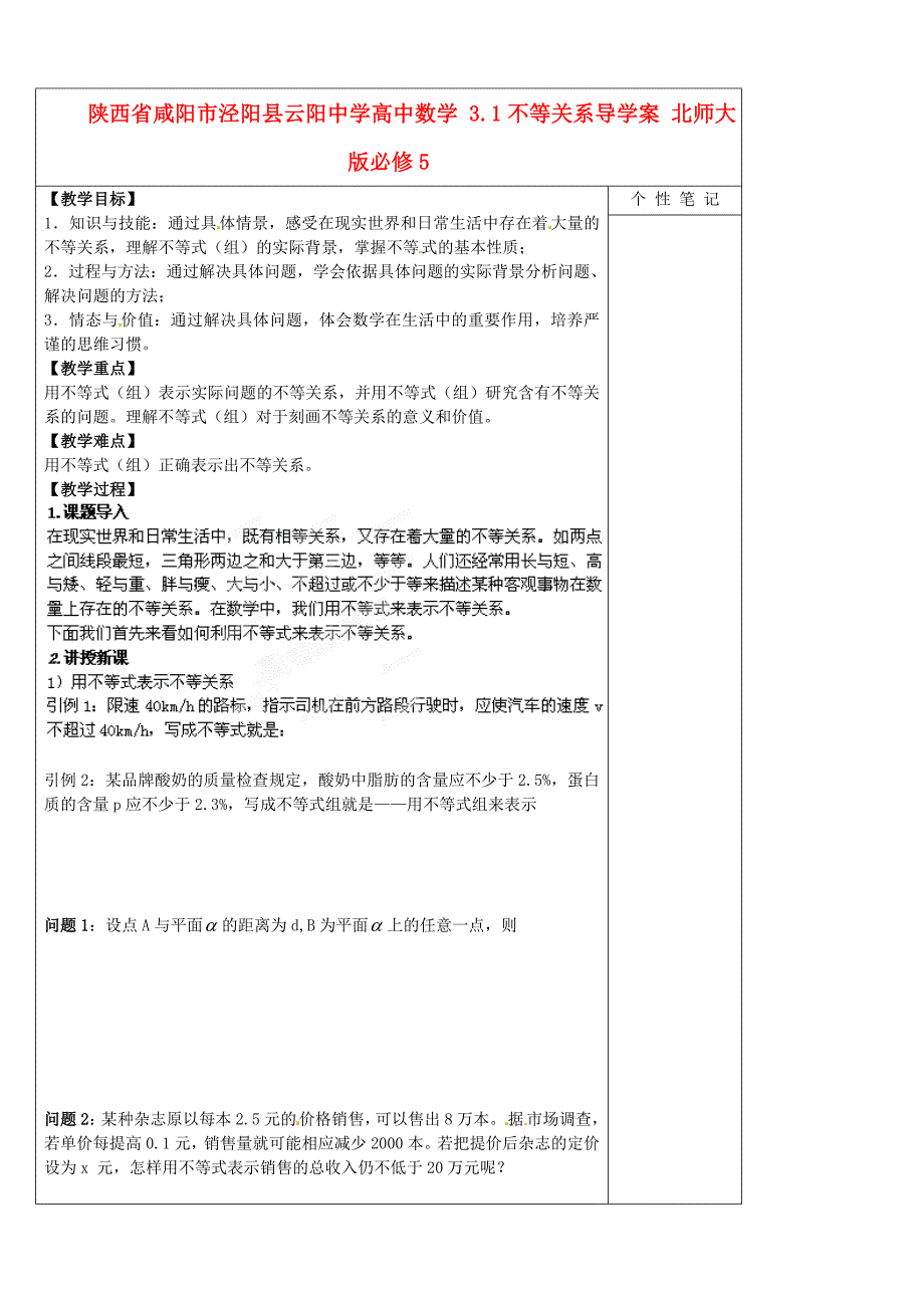 陕西省咸阳市泾阳县云阳中学高中数学 3.1不等关系导学案 北师大版必修_第1页