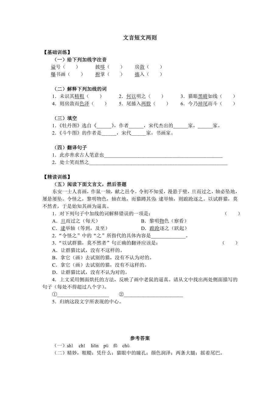 苏教版七年级语文上册9.8文言短文两则_第1页