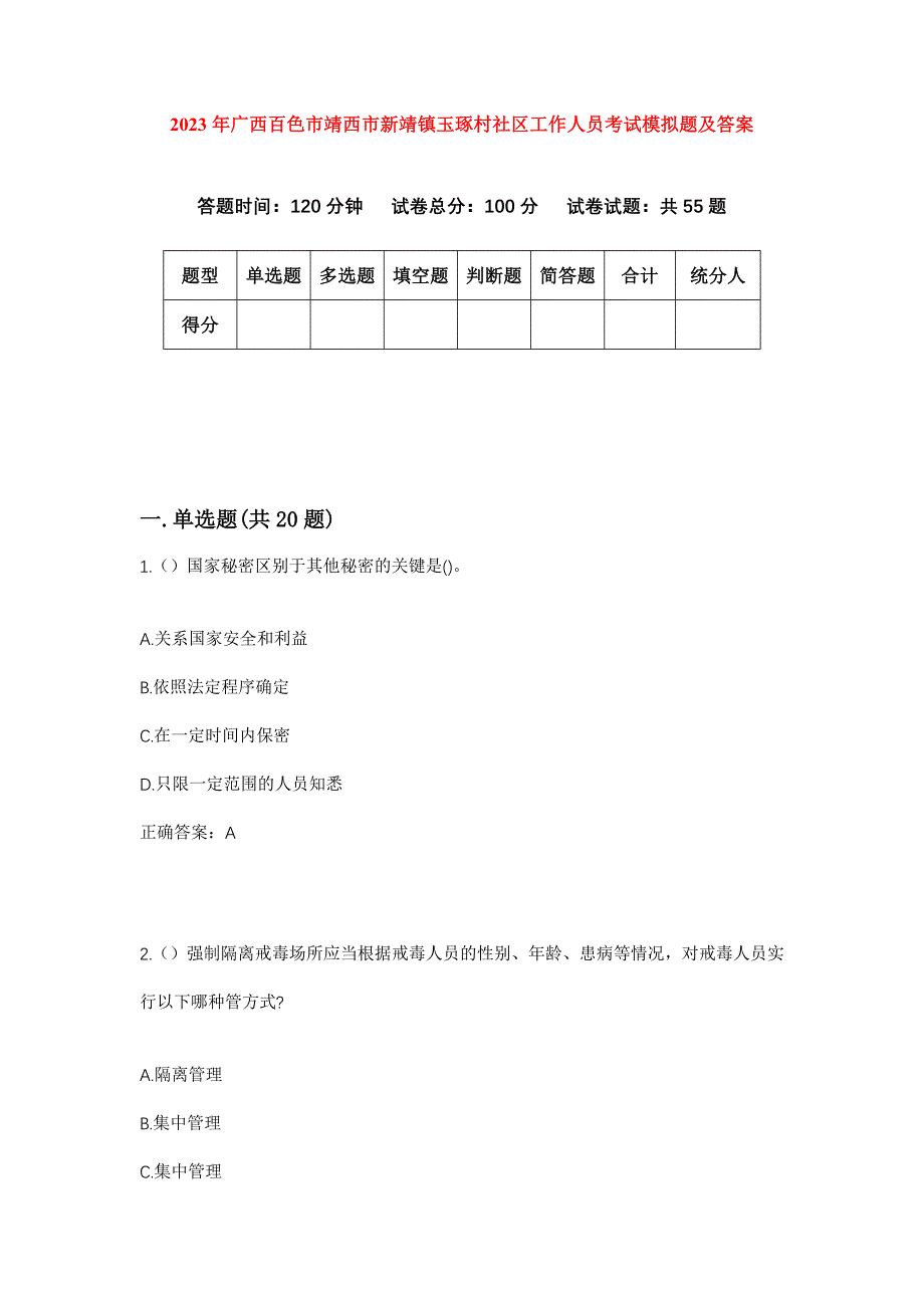 2023年广西百色市靖西市新靖镇玉琢村社区工作人员考试模拟题及答案_第1页