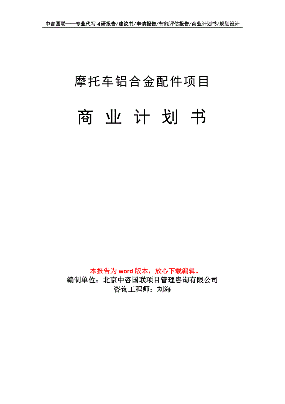 摩托车铝合金配件项目商业计划书写作模板-代写定制_第1页