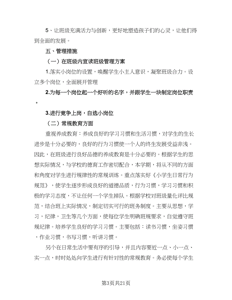 高三年级班主任教学工作计划（五篇）.doc_第3页