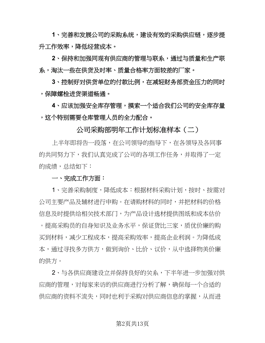 公司采购部明年工作计划标准样本（五篇）.doc_第2页