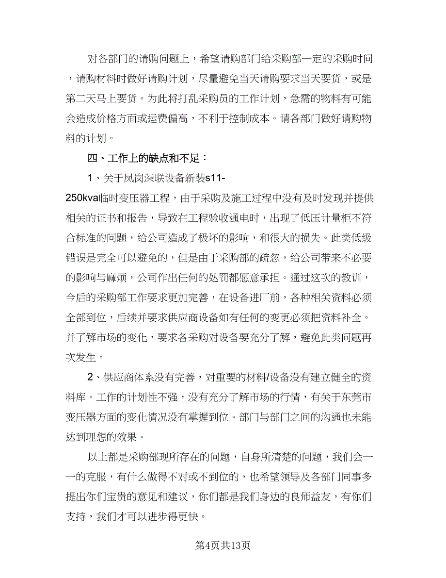 公司采购部明年工作计划标准样本（五篇）.doc_第4页