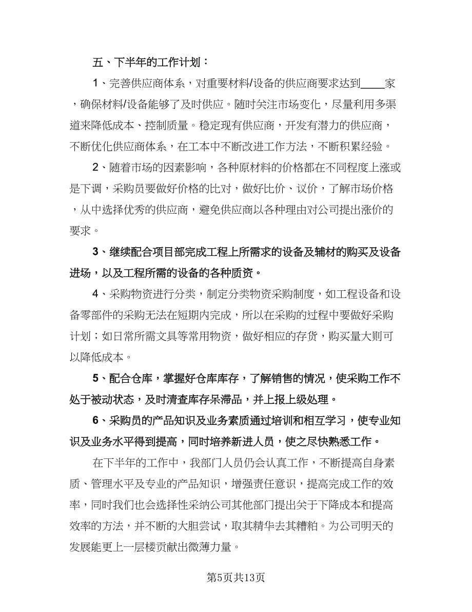 公司采购部明年工作计划标准样本（五篇）.doc_第5页