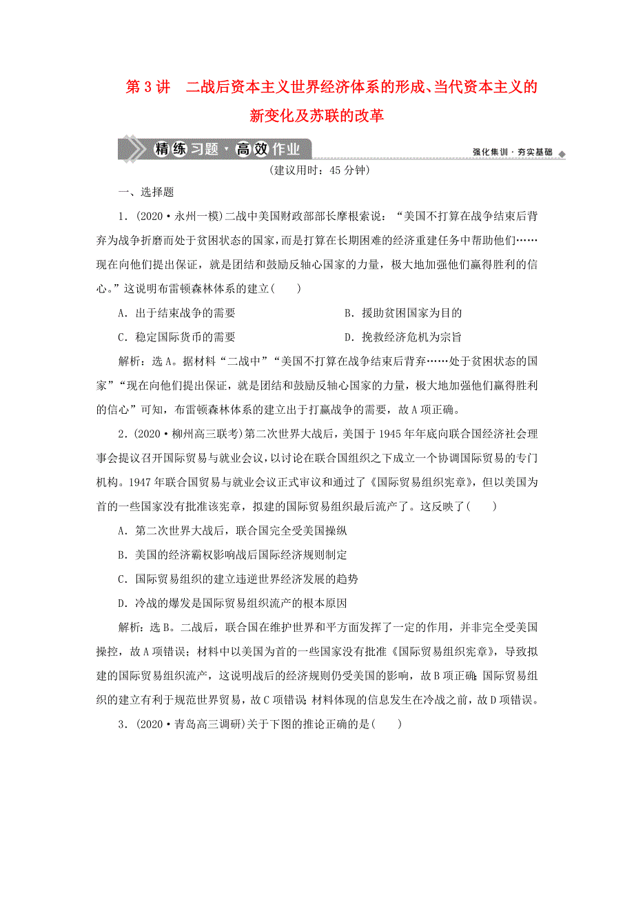 （通史版）高考历史一轮复习 阶段十五 当今世界文明的冲突与整合——二战后的世界 第3讲 二战后资本主义世界经济体系的形成、当代资本主义的新变化及苏联的改革高效作业 人民版-人民版高三全册历史试题_第1页