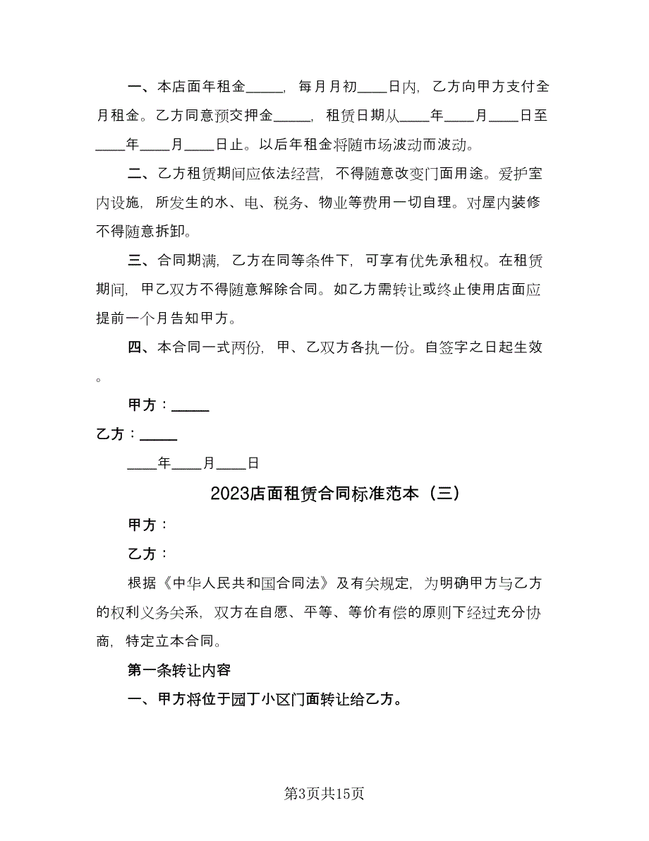 2023店面租赁合同标准范本（八篇）.doc_第3页