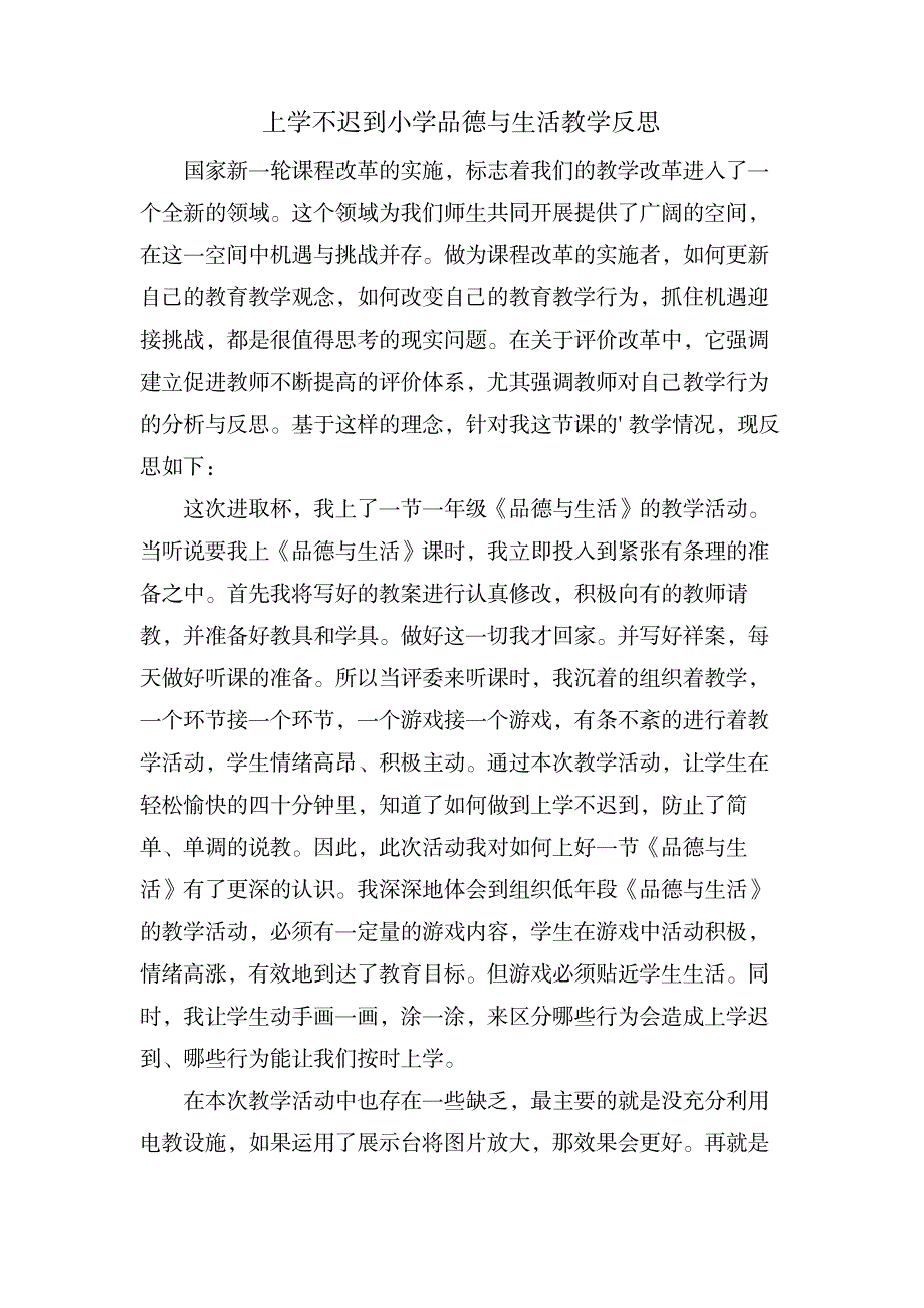 上学不迟到小学品德与生活教学反思_小学教育-小学课件_第1页