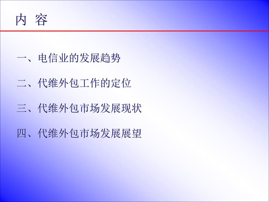 代维外包市场现状和发展前景分析_第2页