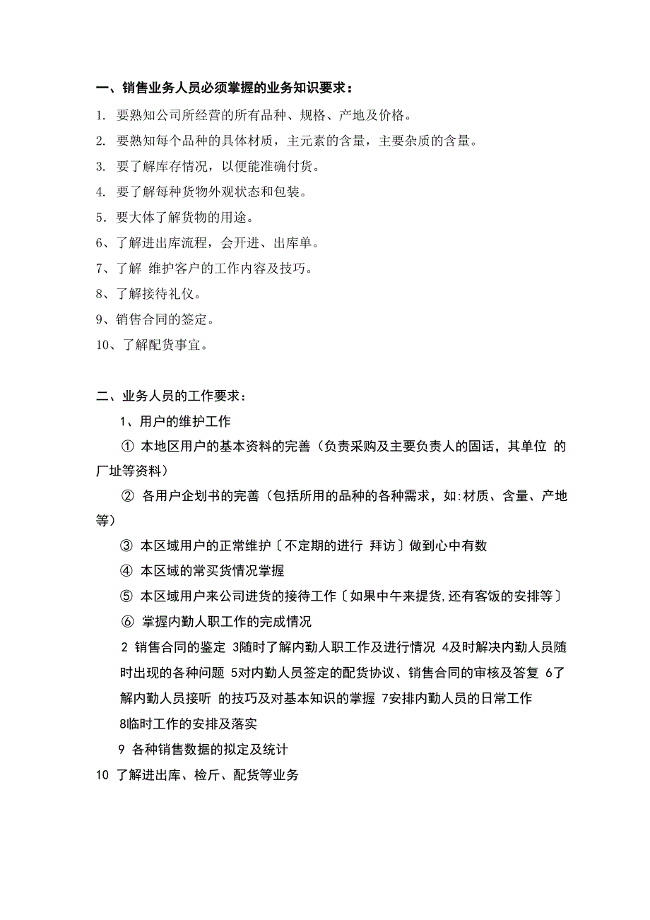 销售人员必须掌握的业务知识要求_第1页