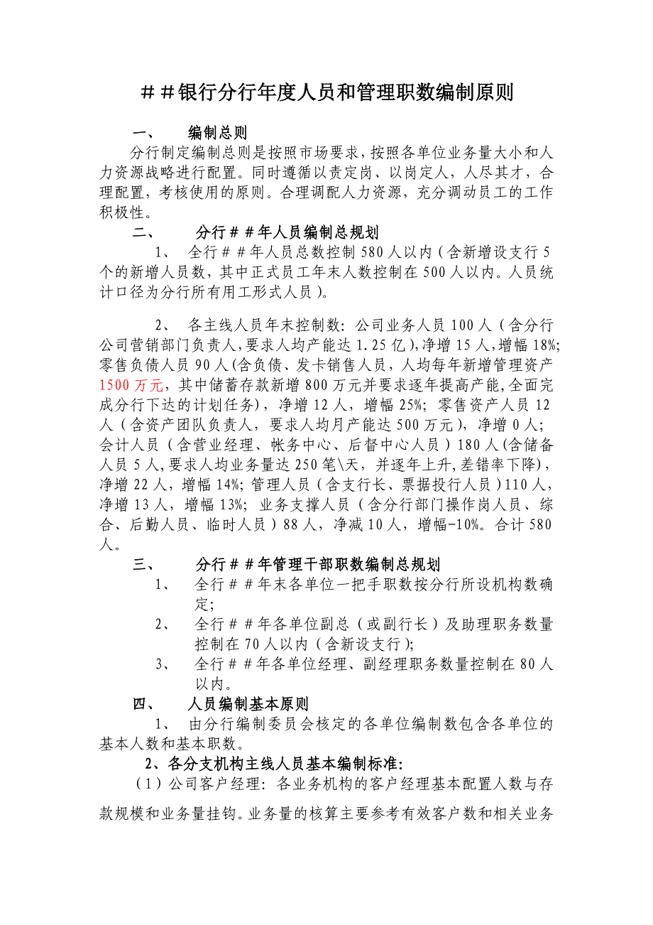 银行分行人员和管理职数编制原则_第1页