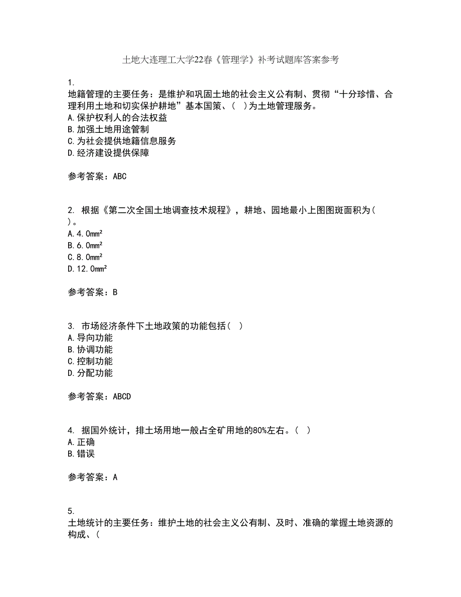 土地大连理工大学22春《管理学》补考试题库答案参考82_第1页