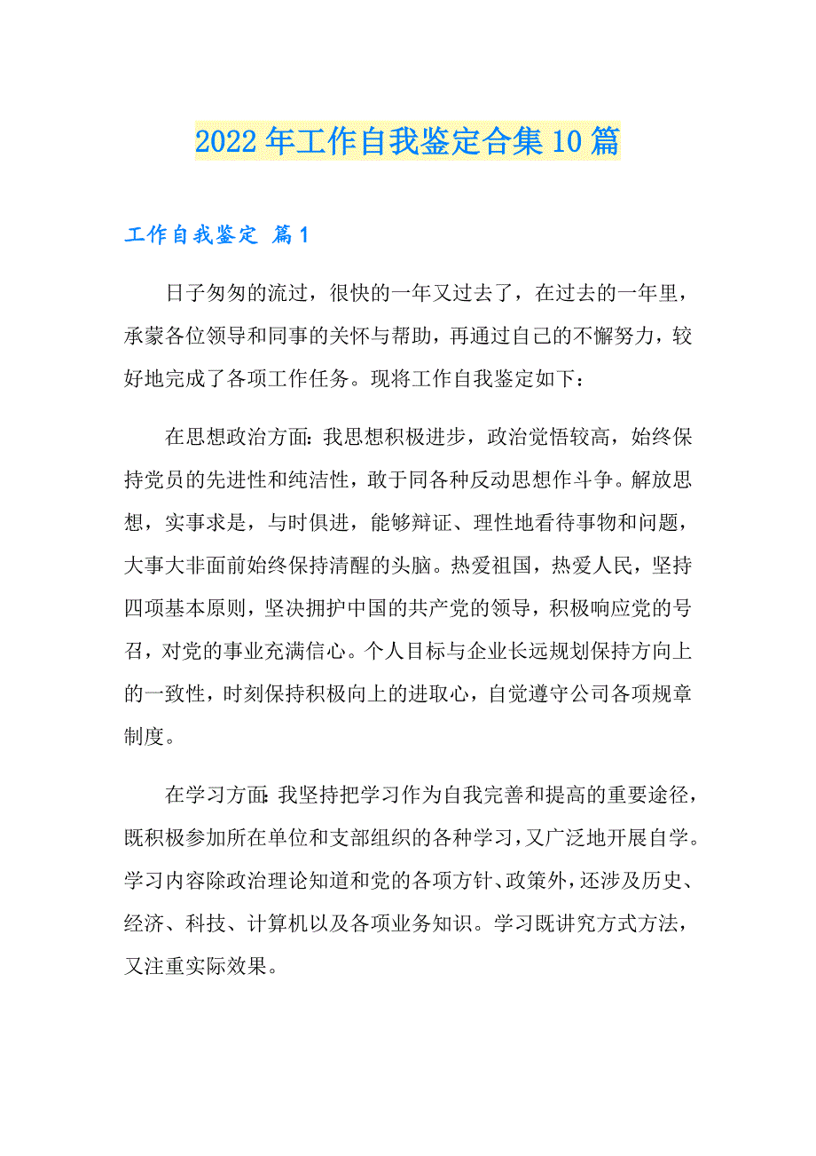 2022年工作自我鉴定合集10篇【精选模板】_第1页