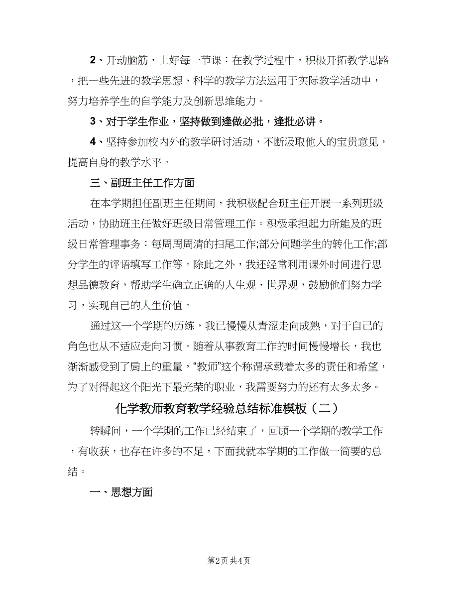 化学教师教育教学经验总结标准模板（二篇）_第2页