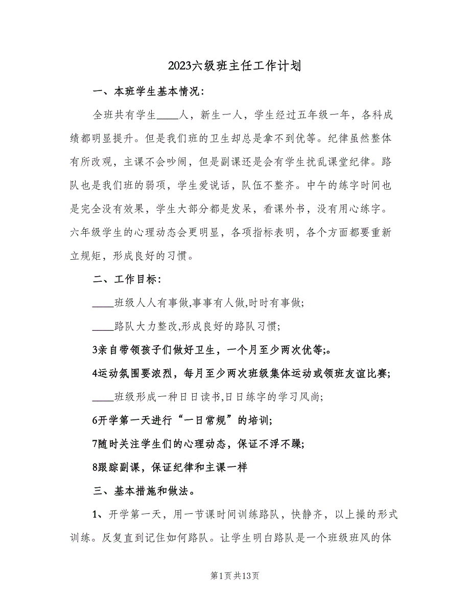 2023六级班主任工作计划（4篇）.doc_第1页