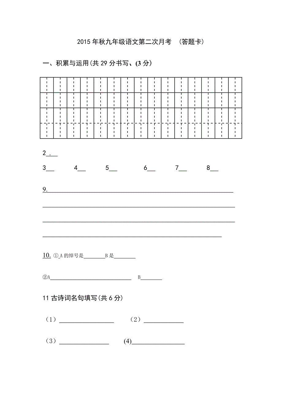 2015年秋九年级语文第一次月考.doc_第1页