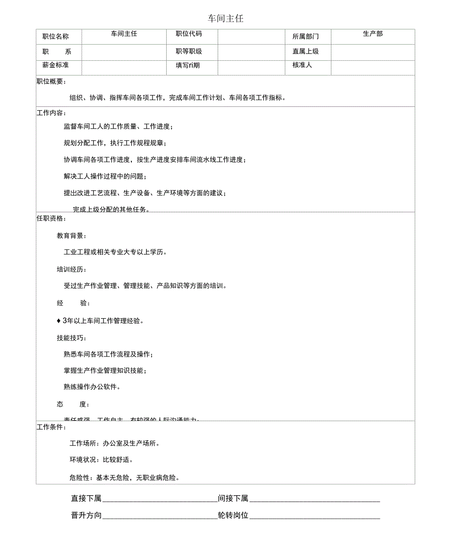 车间主任职务描述书_第1页
