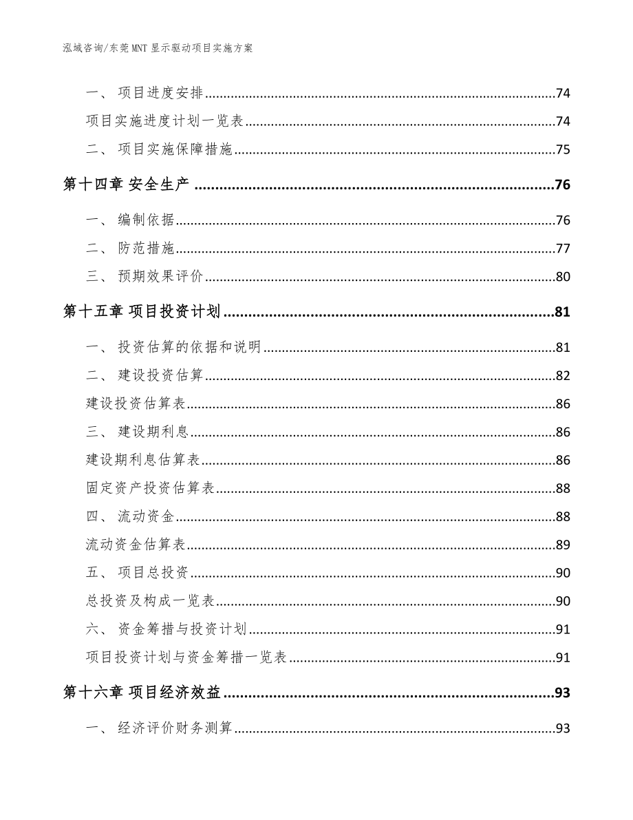 东莞MNT显示驱动项目实施方案模板范文_第4页