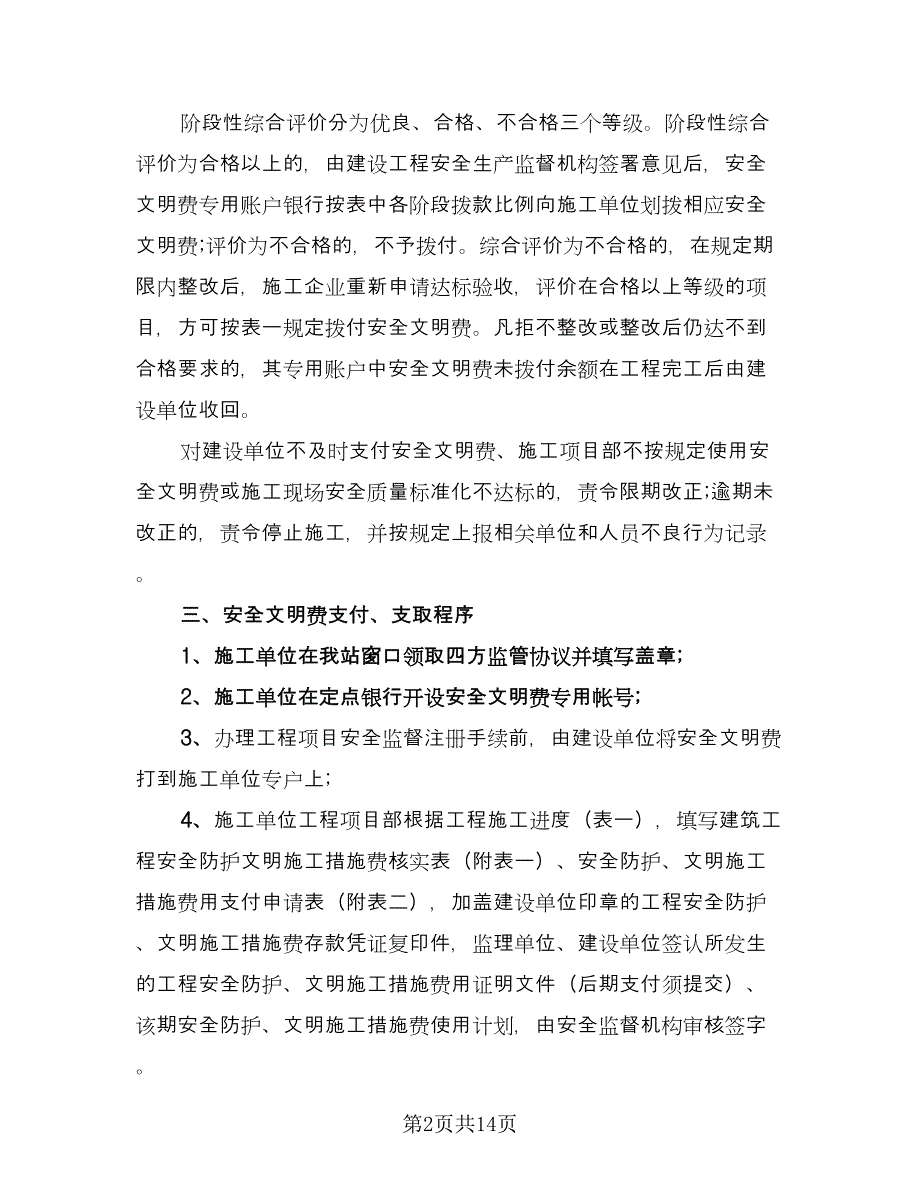 建设工程安全文明施工措施费四方监管协议（五篇）.doc_第2页