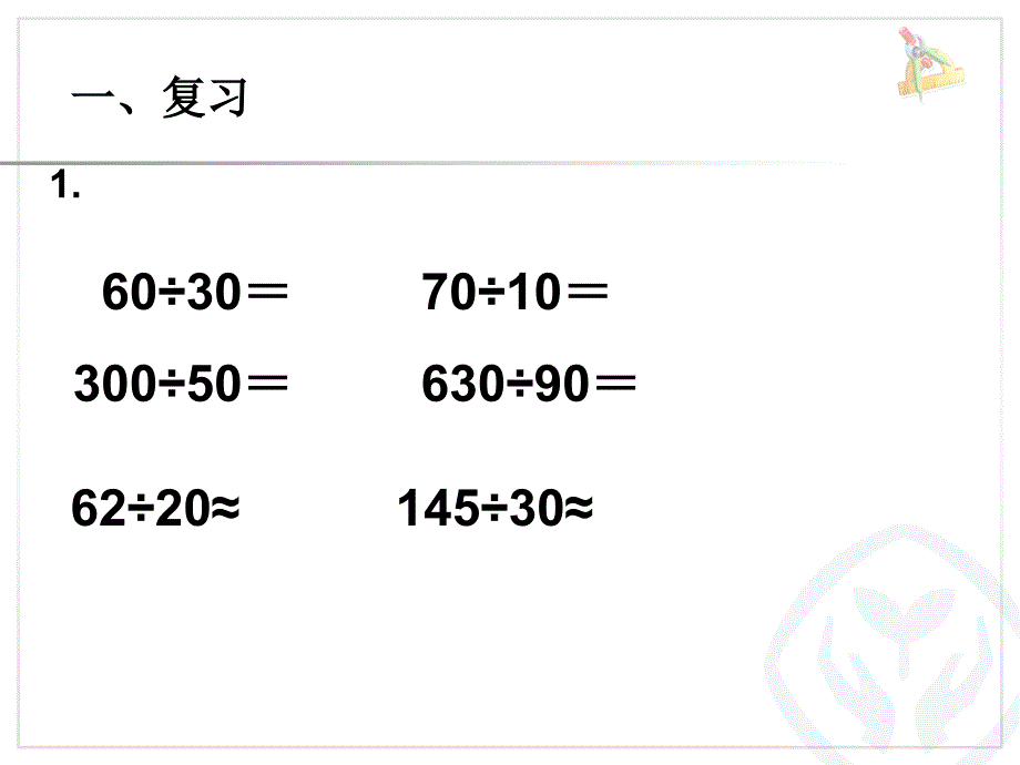 除数是整十数的笔算除法_四上_人教版_第2页