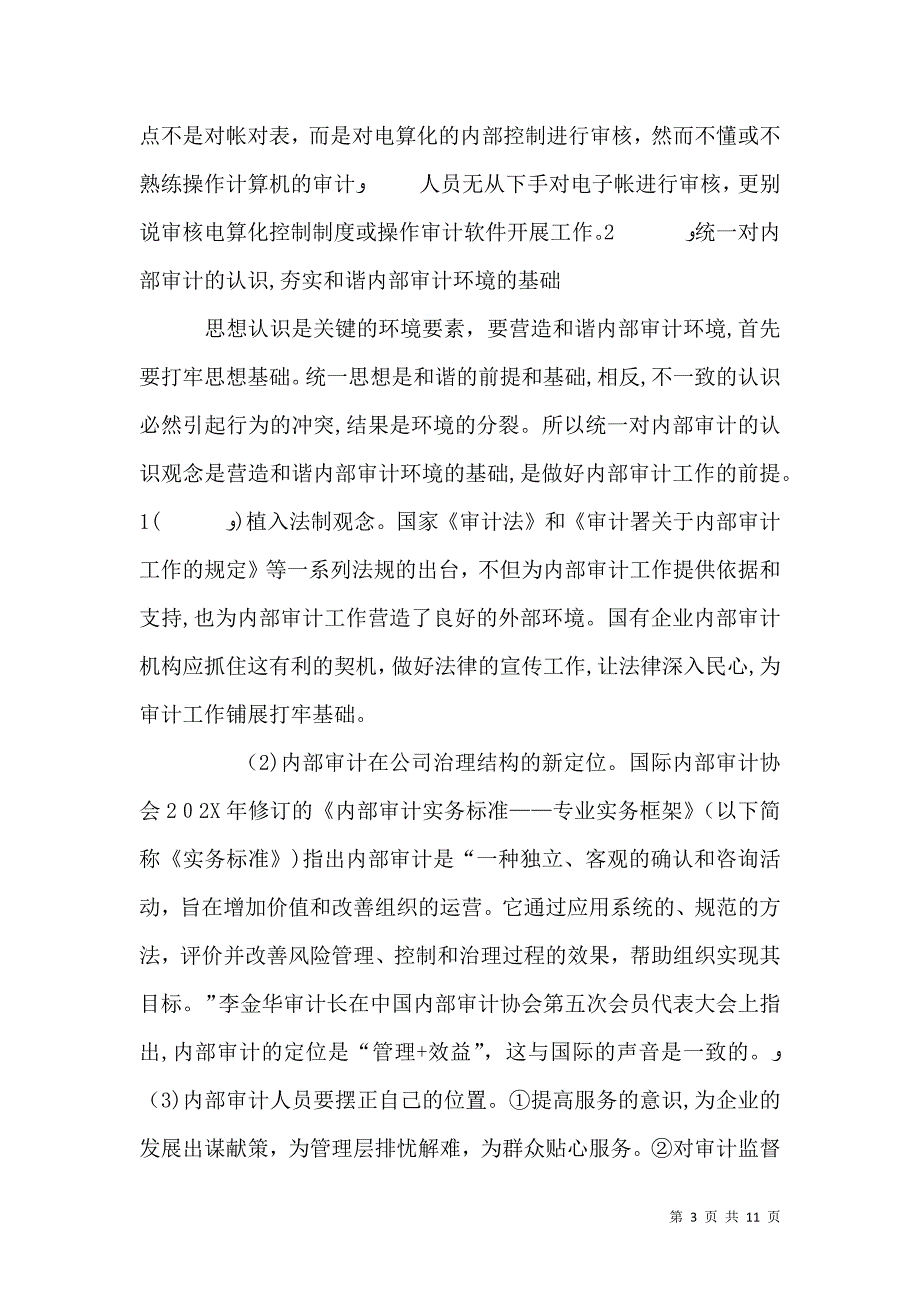 浅谈构建国有企业内部审计新常态_第3页