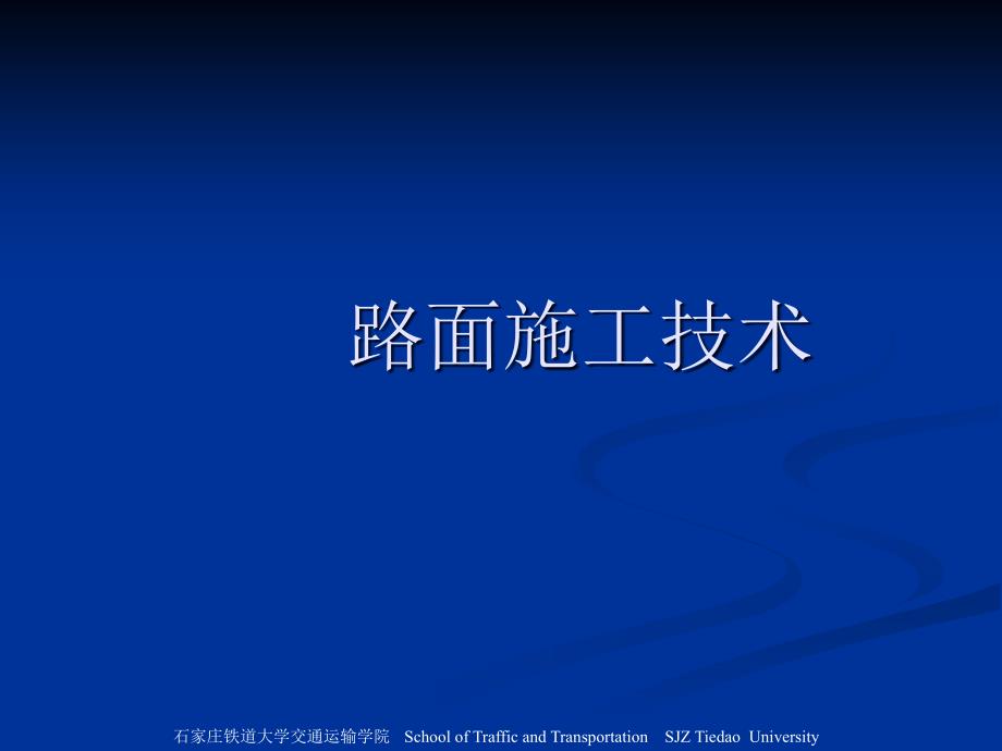 路面施工技术稳定基层_第1页