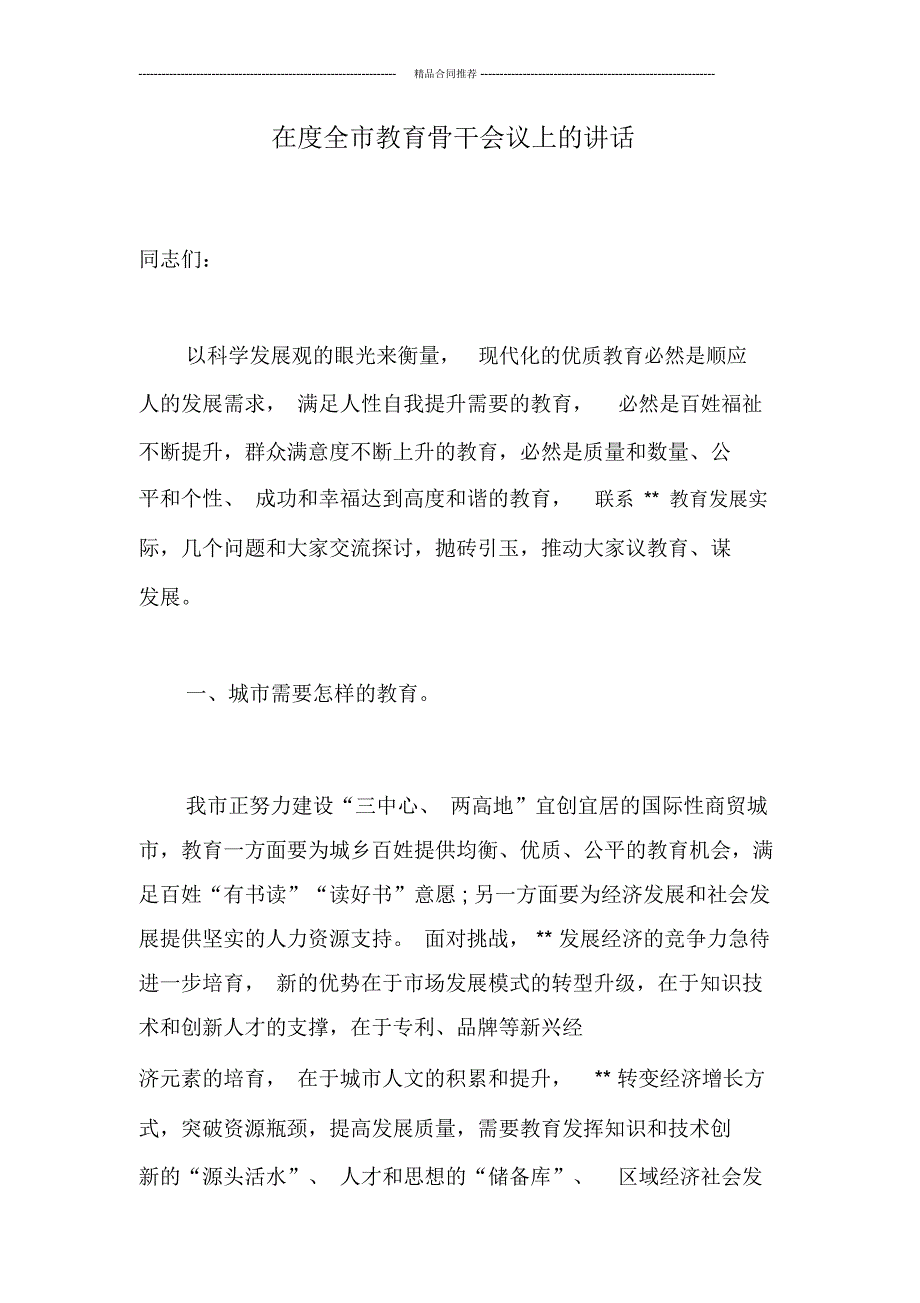 在度全市教育骨干会议上的讲话_第1页