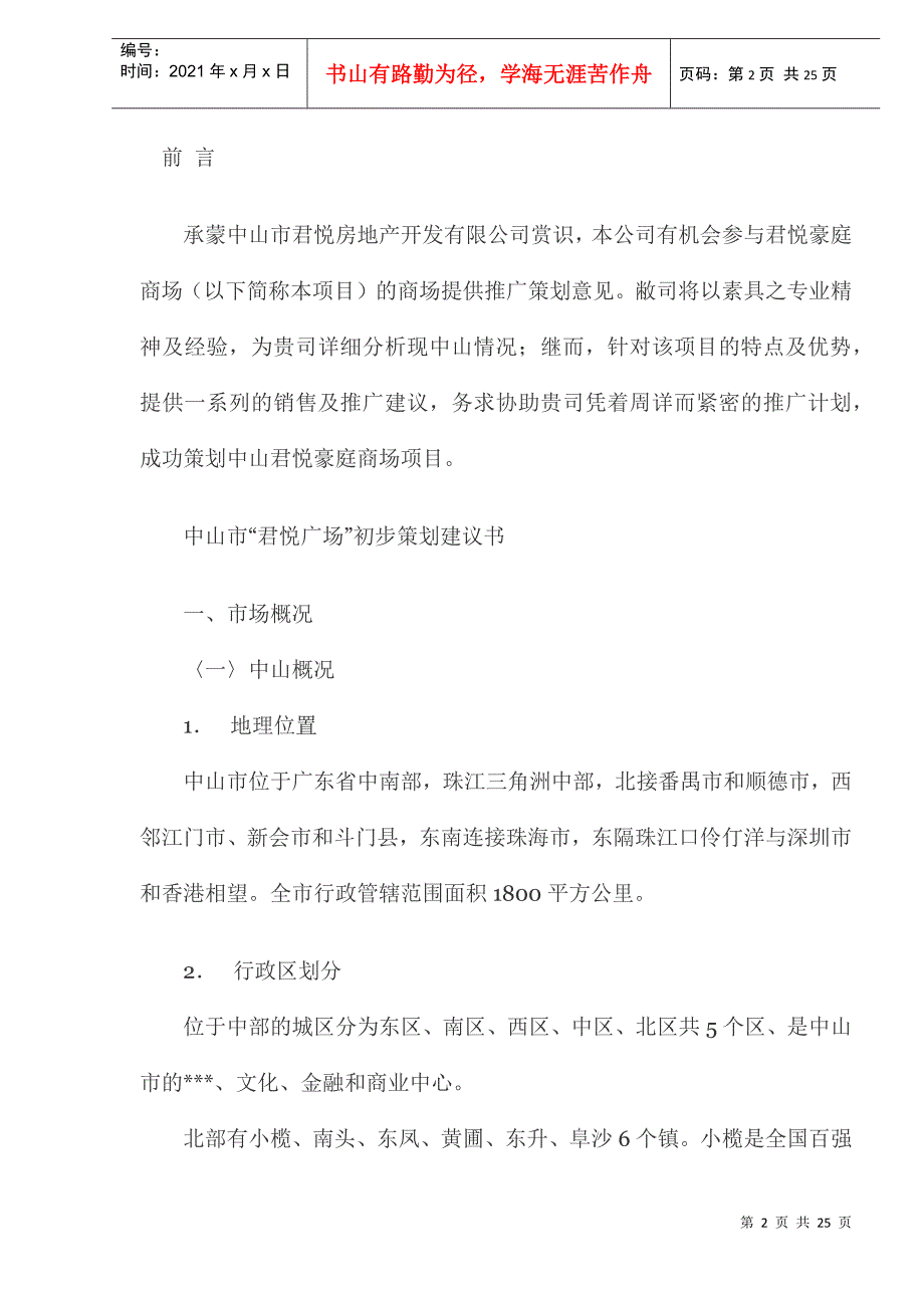 cae_中山市“君悦广场”初步策划建议书DOC25_第2页