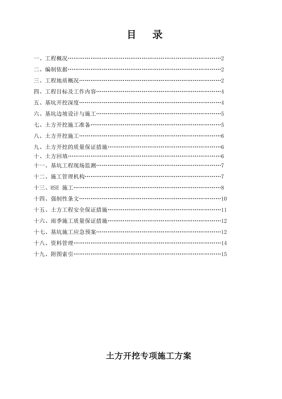 深度处理站土方施工方案_第1页