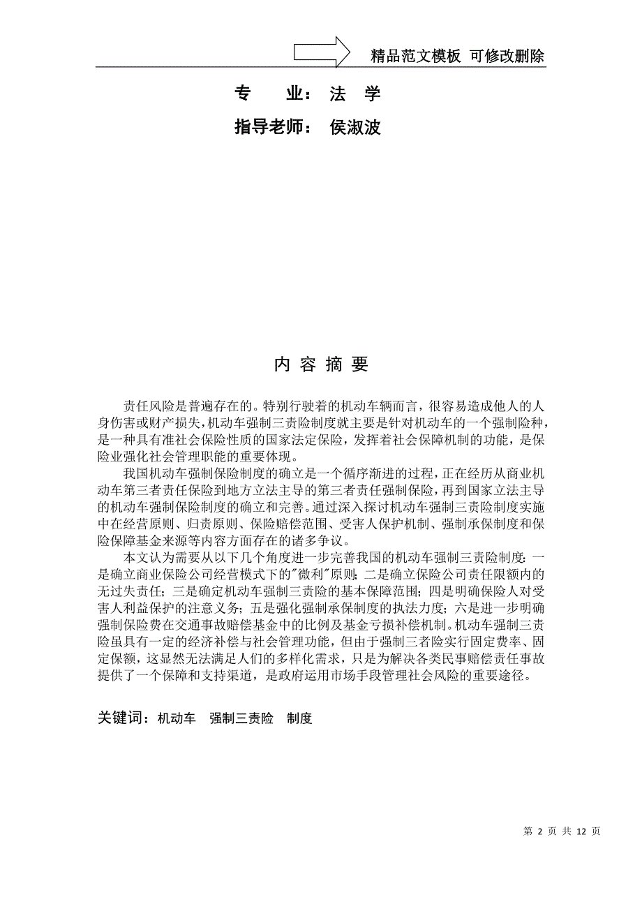 小论文写作-论机动车强制三责险制度实施的争议及思考_第2页