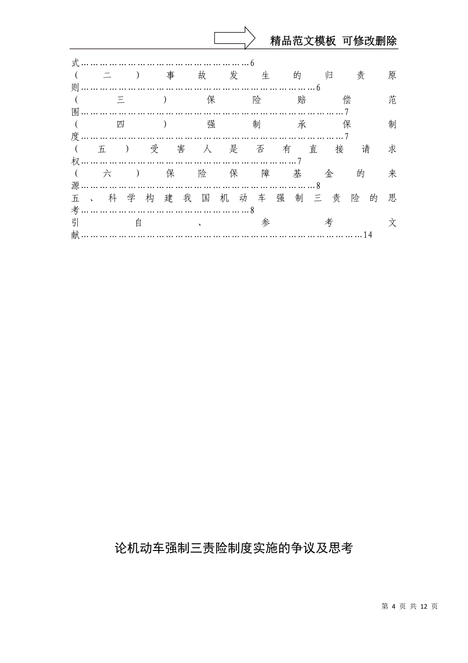 小论文写作-论机动车强制三责险制度实施的争议及思考_第4页