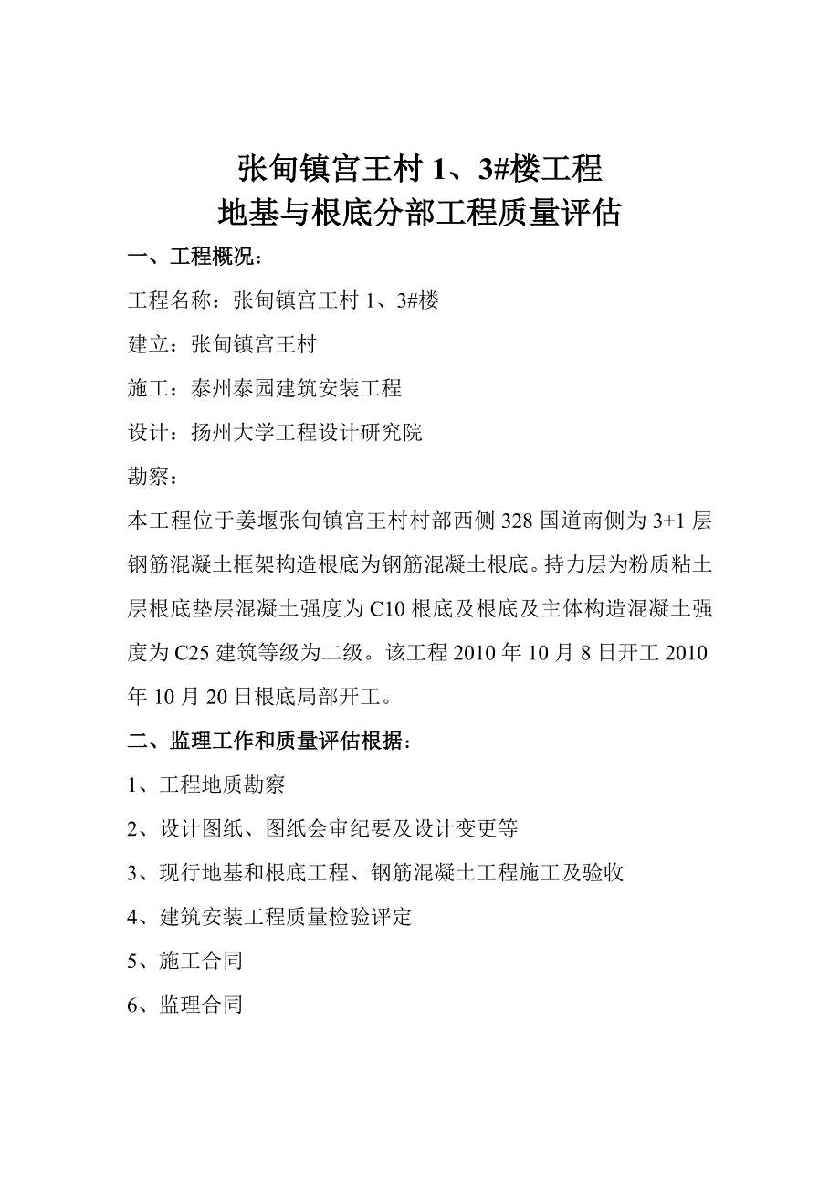 张甸镇宫王村住宅楼地基与基础分部工程质量评估报告_第2页